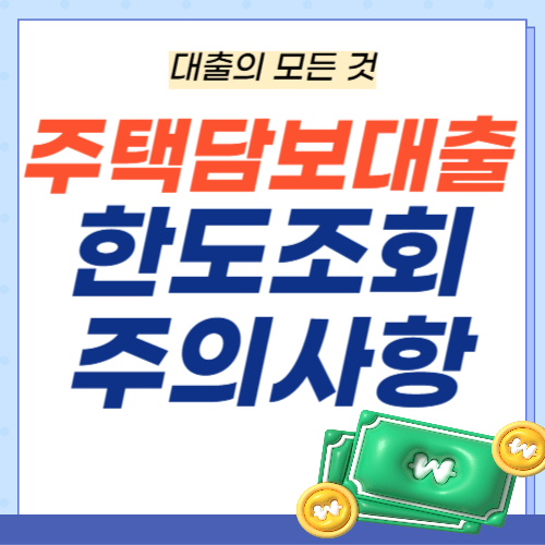 주택담보대출-한도조회-주의사항