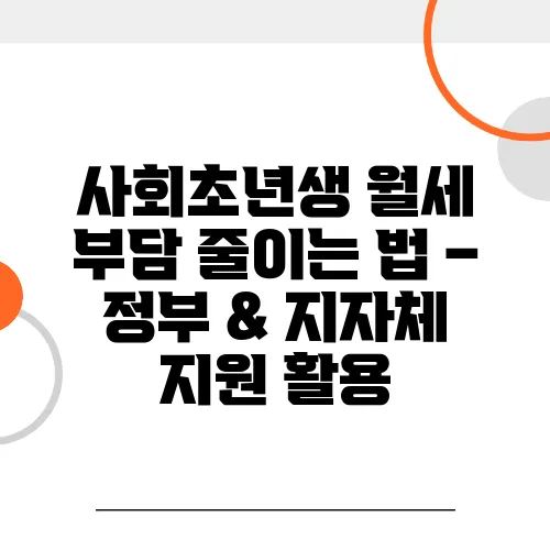 사회초년생 월세 부담 줄이는 법 – 정부 & 지자체 지원 활용