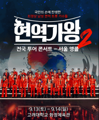 현역가왕 콘서트 2025, 티켓팅 전쟁의 서막!