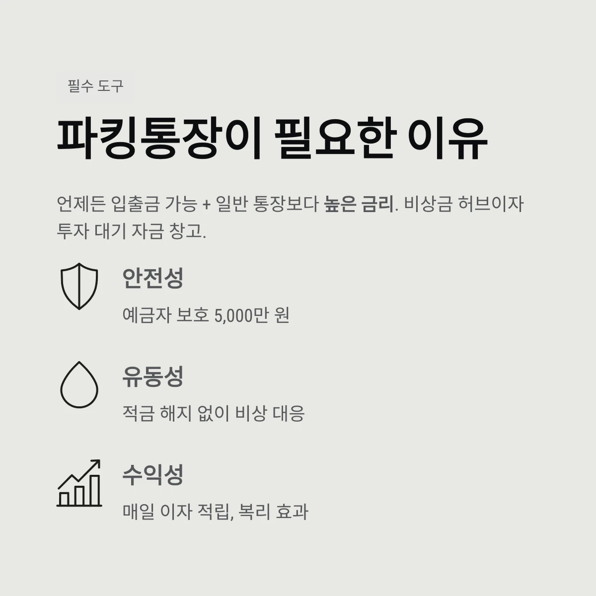 파킹통장이 필요한 이유