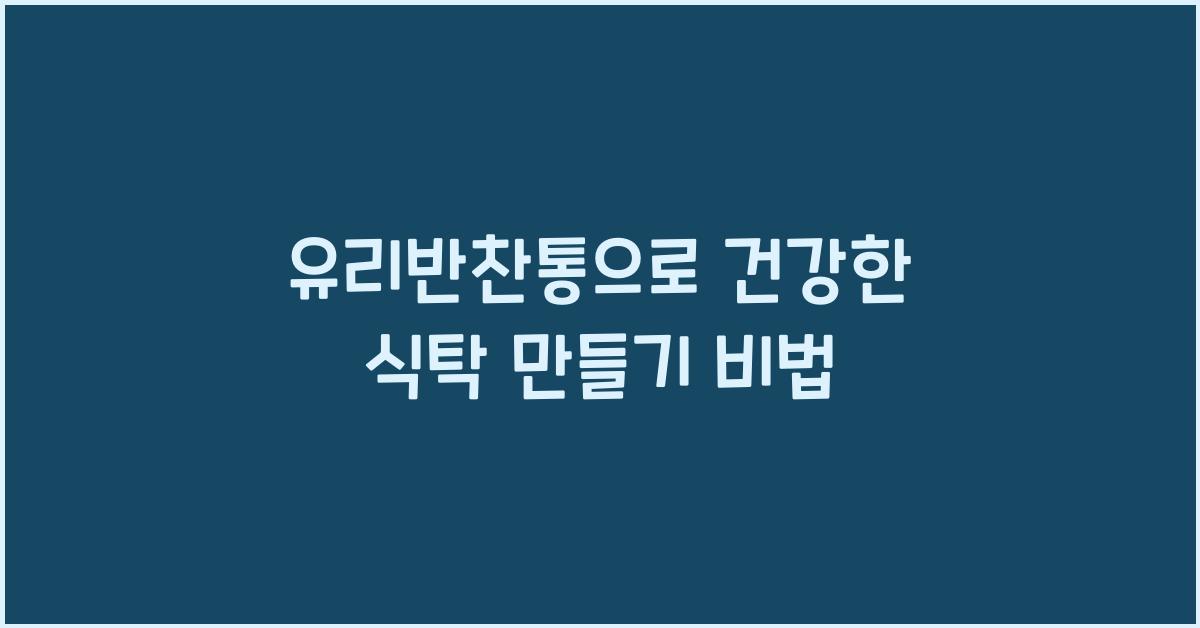 유리반찬통