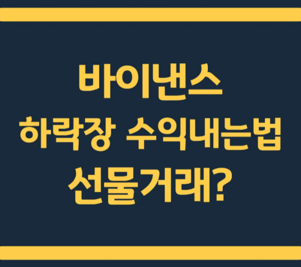 바이낸스 선물거래방법