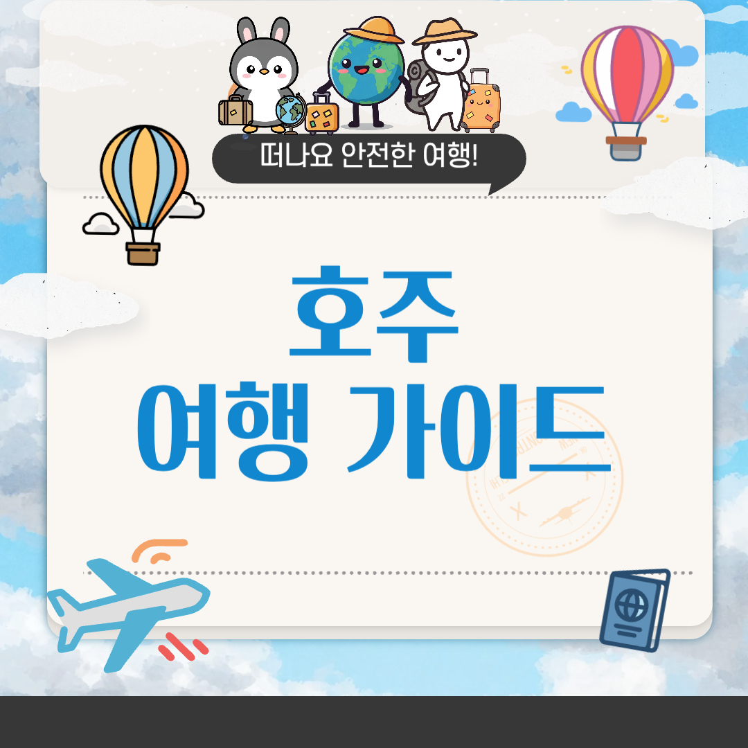 호주 비자 발급받는 방법