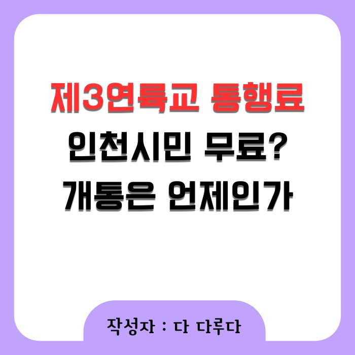제3연륙교 통행료 면제