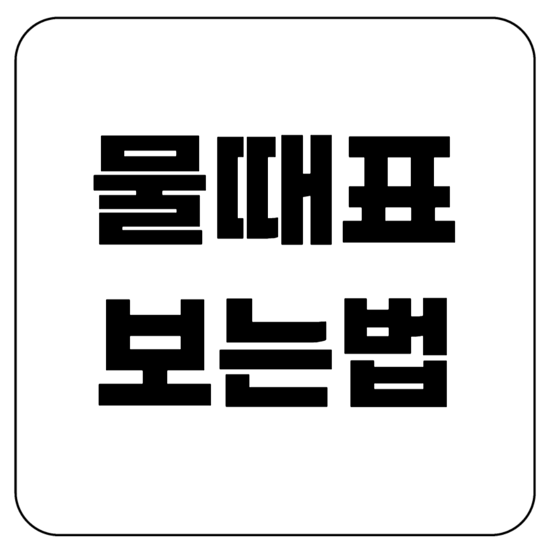 물때표 보는방법 총정리