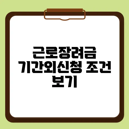 근로장려금 기간외신청 조건 보기
