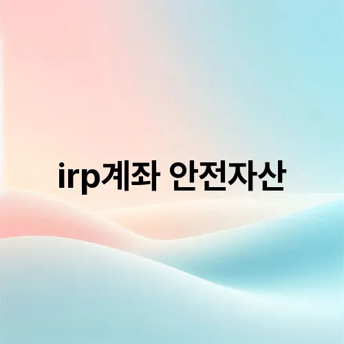 irp계좌 안전자산