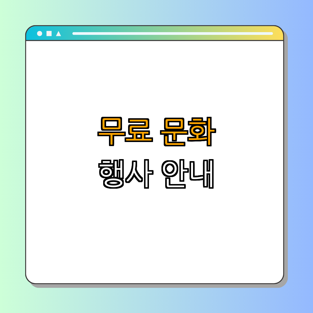 1. 무료로 즐길 수 있는 문화 행사