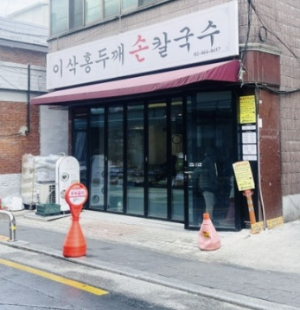 이삭홍두깨손칼국수