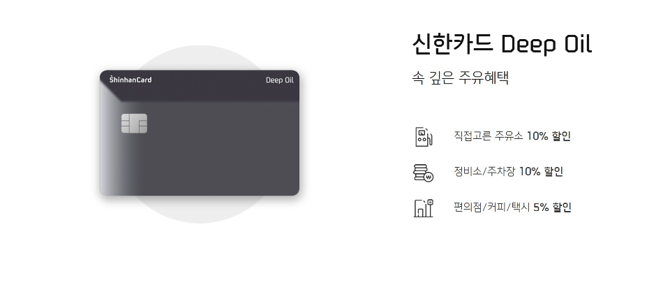 신한카드 Deep Oil 신용카드 이미지