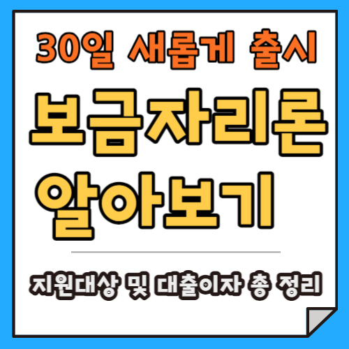 보금자리론 30일부터 새롭게 출시&#44; 서민&middot;실수요자 혜택 (ft.금리부터 대출 까지 총 정리)
