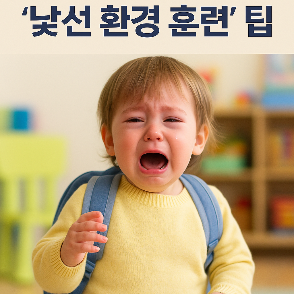 낯선 환경 훈련 팁