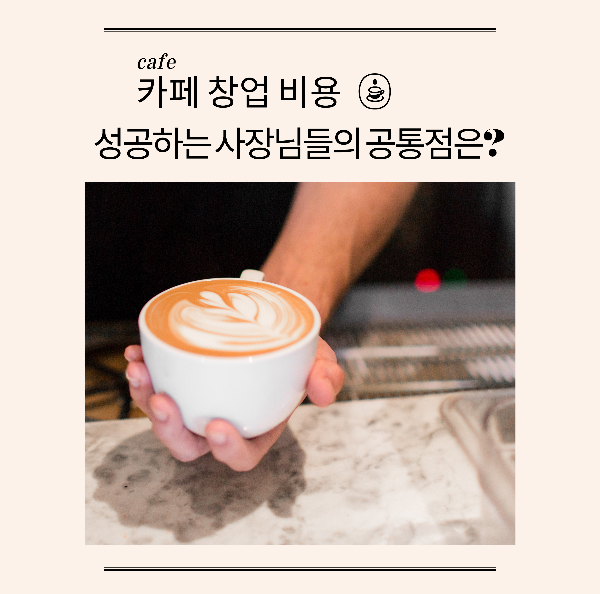 alt="카페 창업 비용"