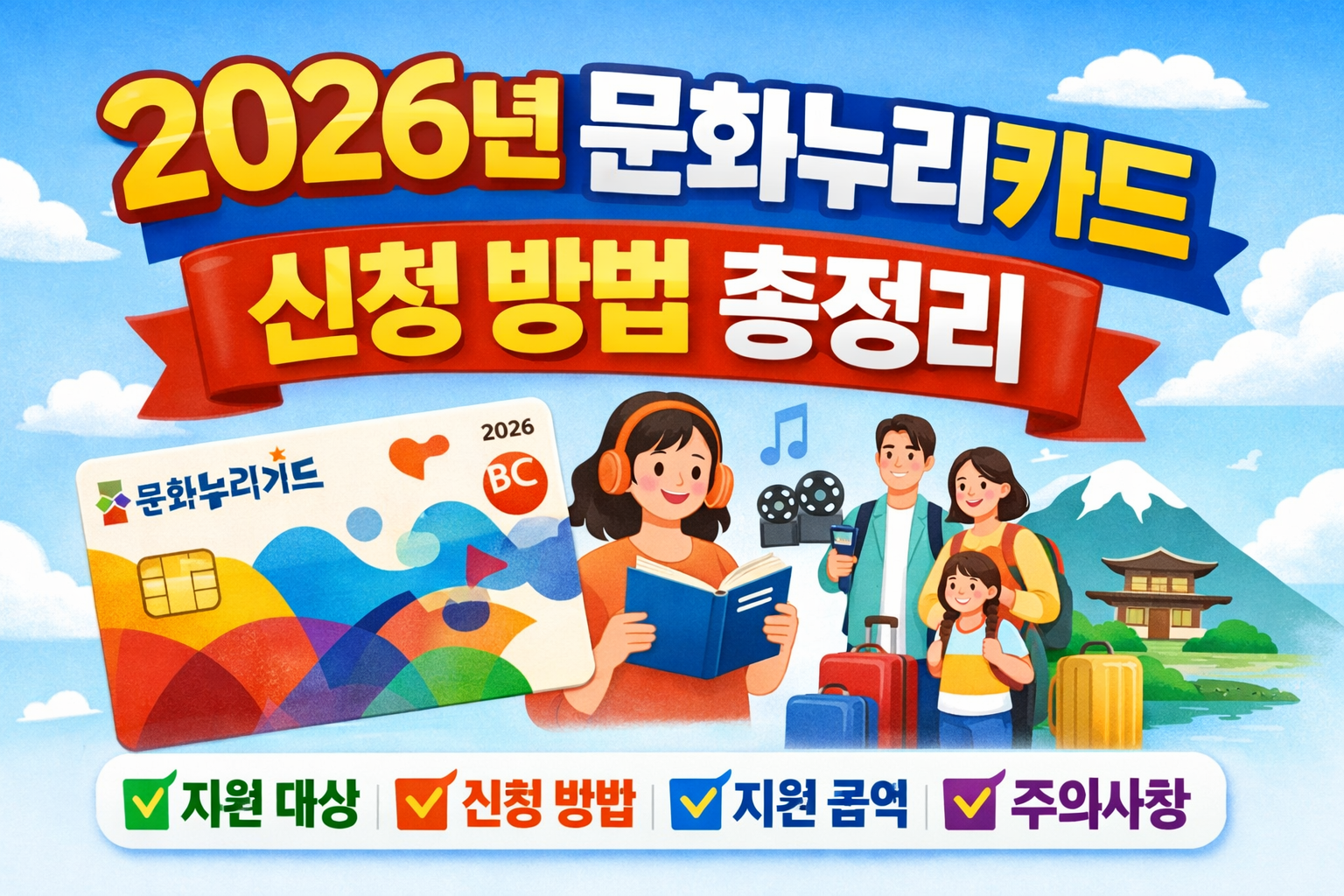 2026년 문화누리카드 총정리-지원 대상&middot;금액&middot;신청 방법까지 한눈에 정리