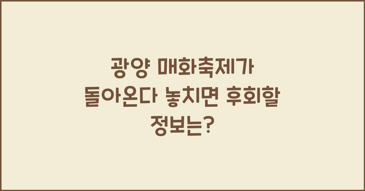 광양 매화축제