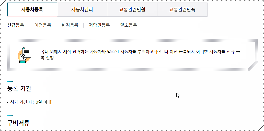 자동차 등록 및 교통 민원