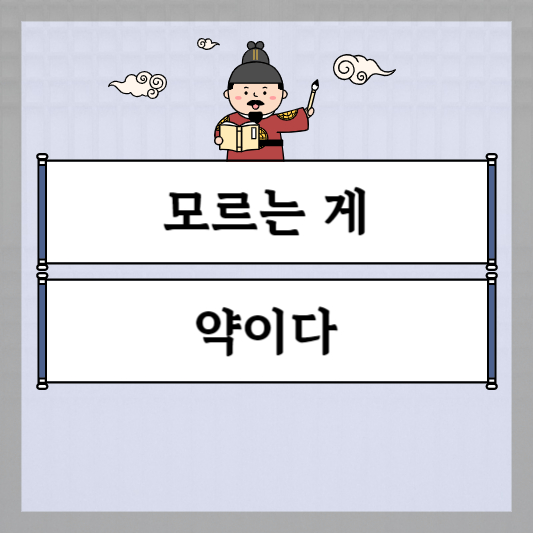 모르는 게 약이다