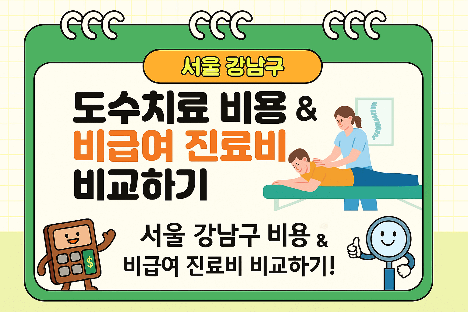 서울 강남구 도수치료