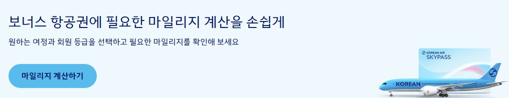 대한한공 마일리지 공제표