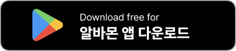 알바몬 앱