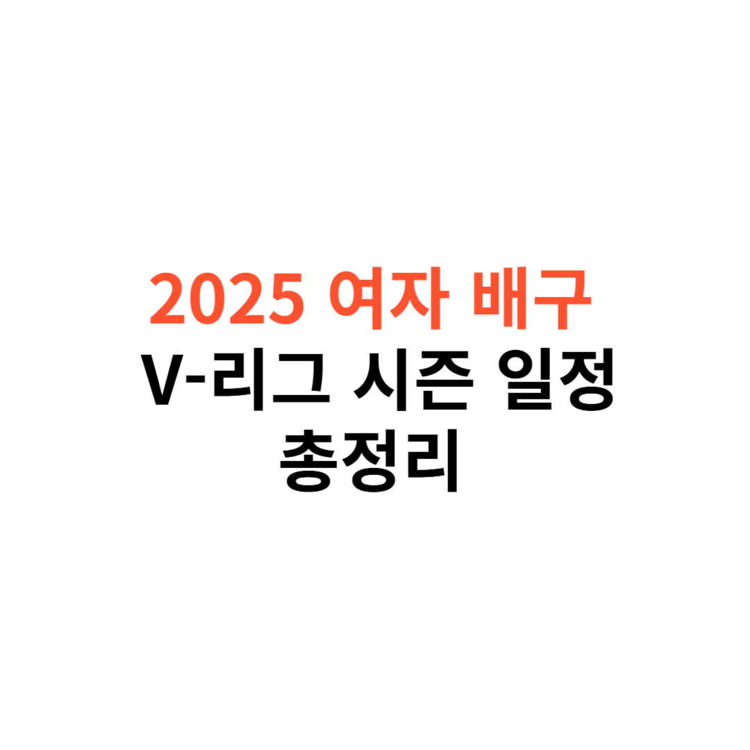 V-리그 시즌