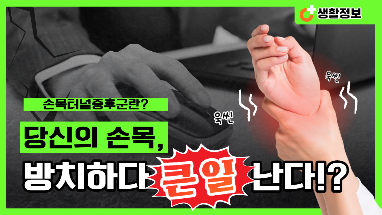 손목터널증후군 예방 및 관리 방법