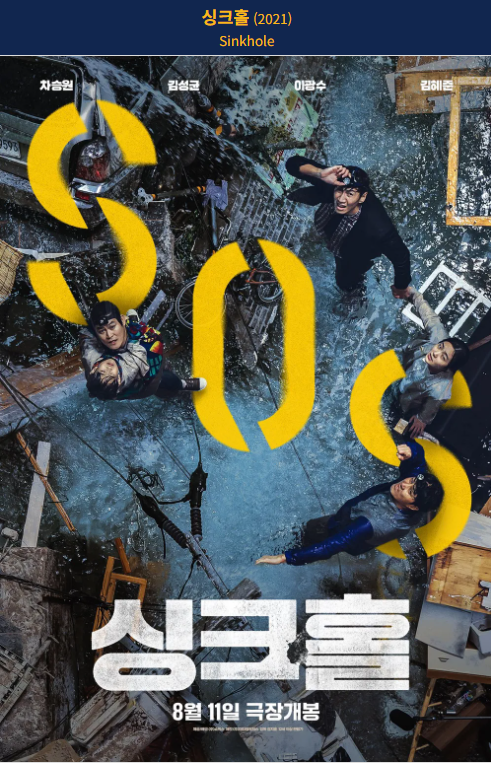 싱크홀(2021) 영화 포스터 사진