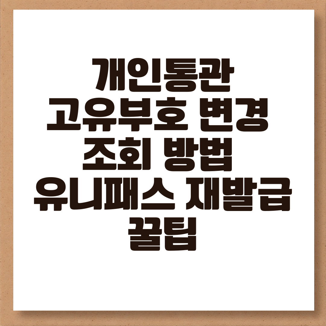 개인통관고유번호 변경 조회 방법 유니패스 통관번호 재발급 꿀팁