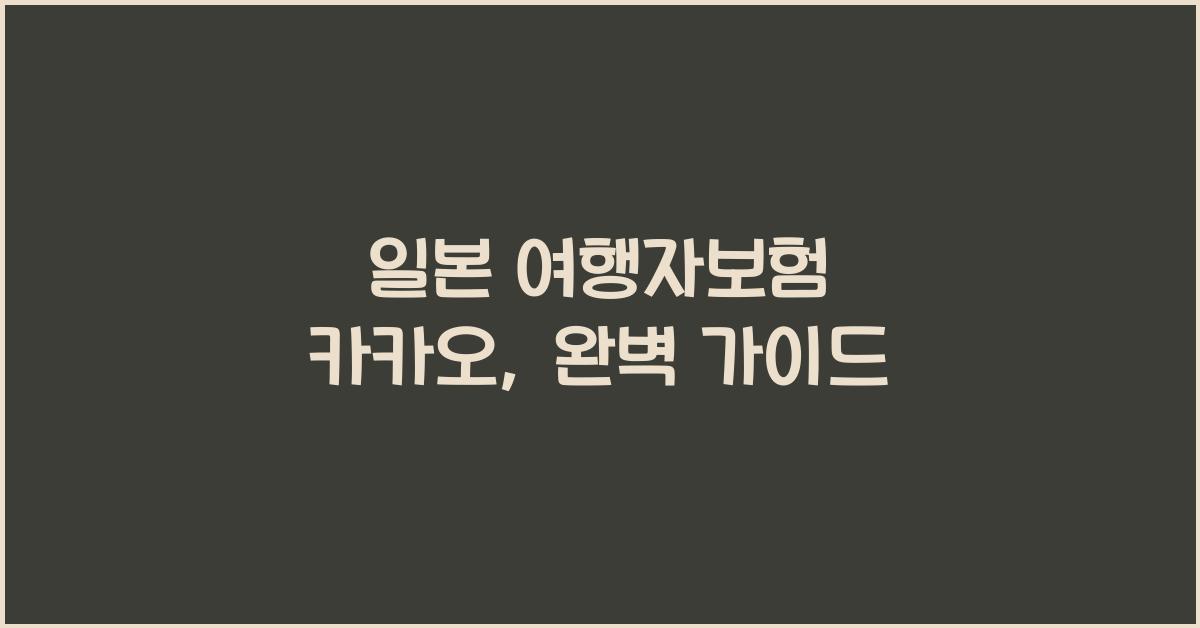일본 여행자보험 카카오