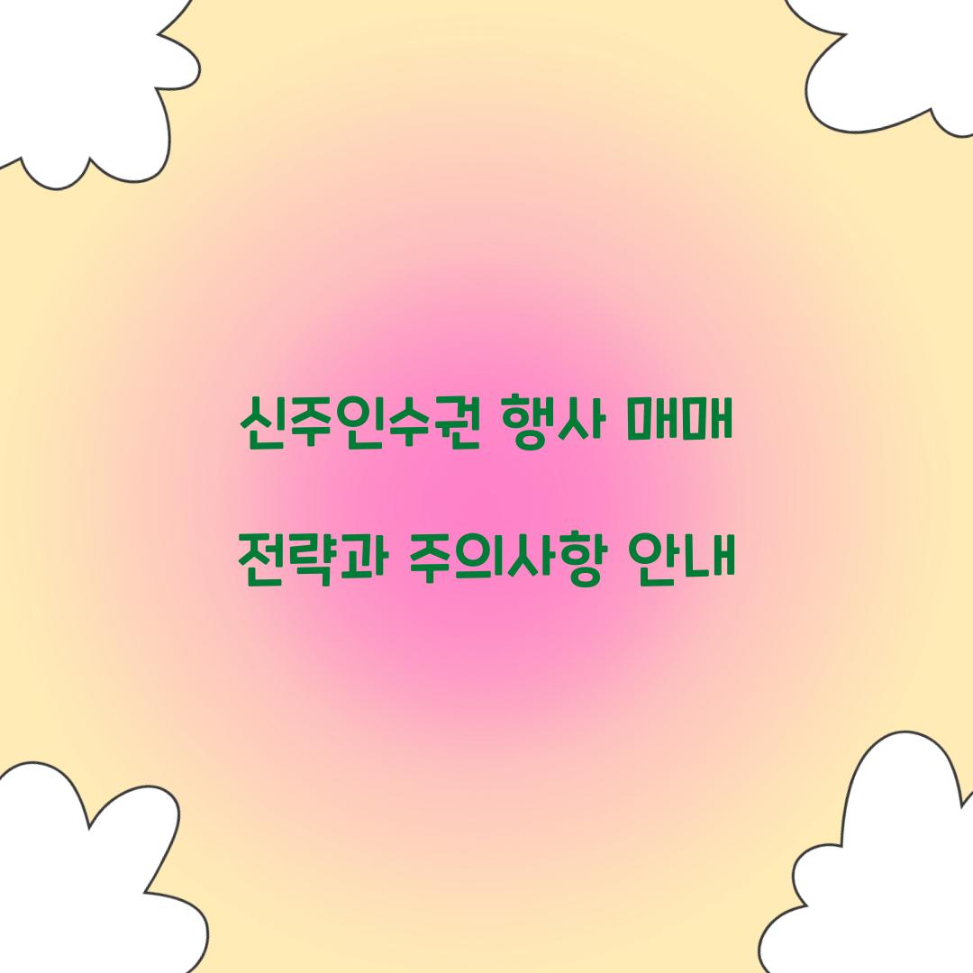 신주인수권 행사