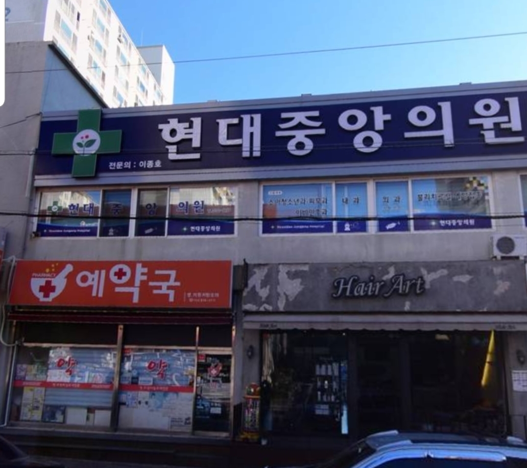 현대중앙의원
