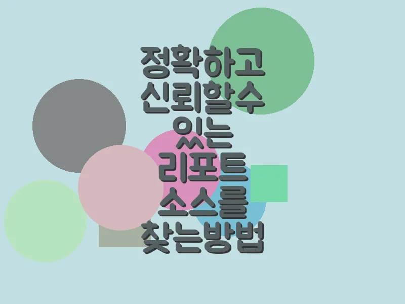 정확하고 신뢰할 수 있는 리포트 소스를 찾는 방법