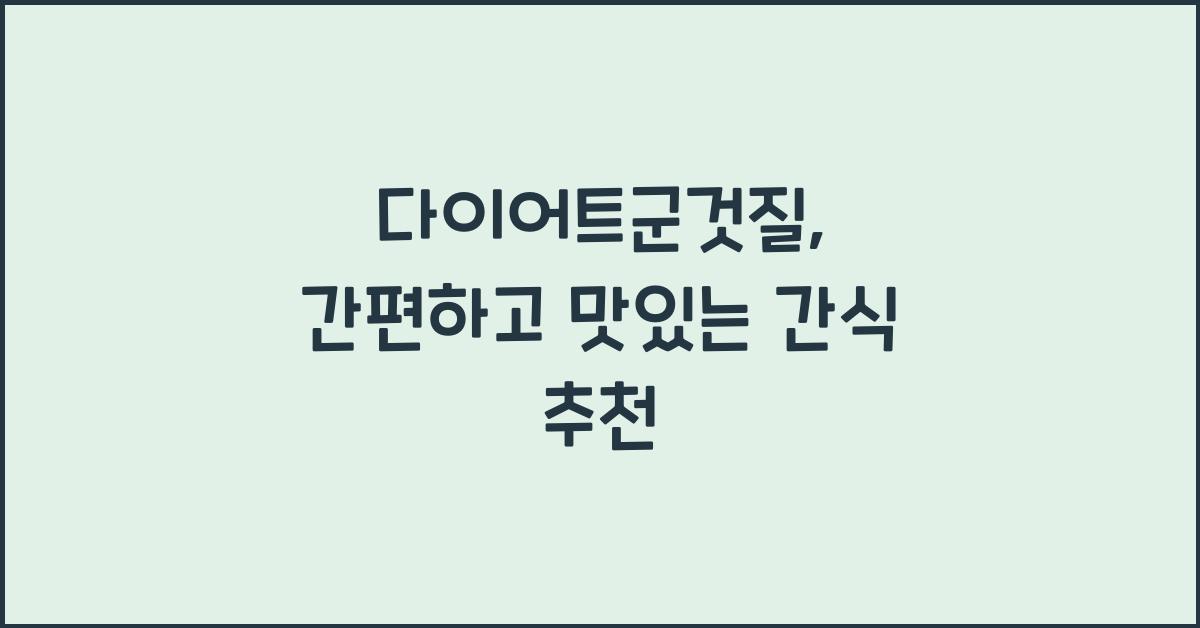 다이어트군것질