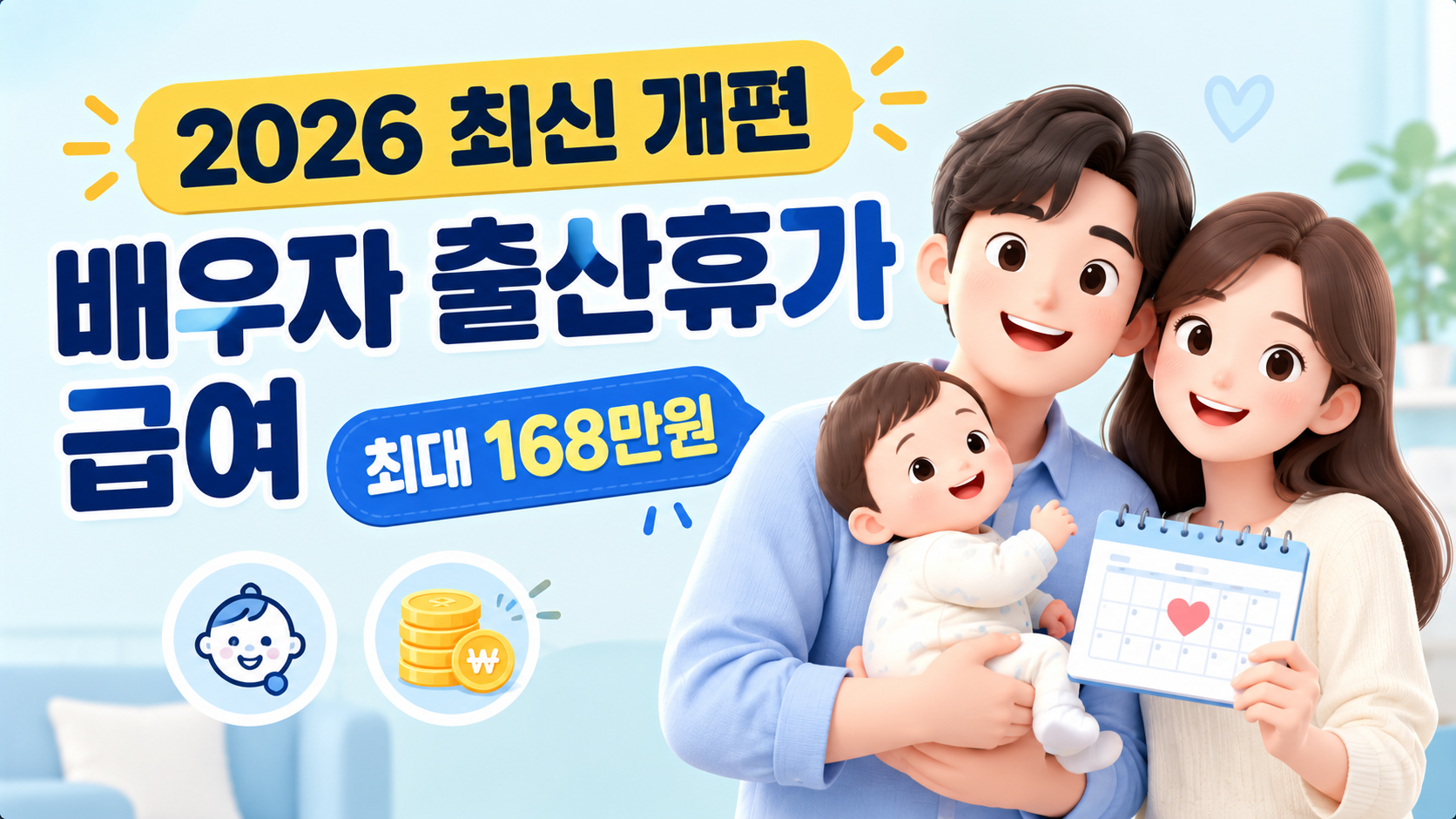 2026년 최신 개편 배우자 출산휴가 급여 지원 대상, 기간, 신청 방법 총정리 썸네일