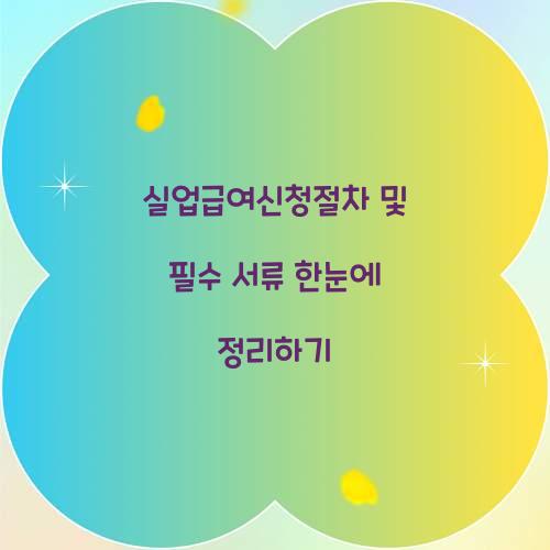 실업급여신청절차