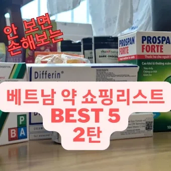 베트남 약국에서 약 구매하는 방법 완벽 이용 가이드_3