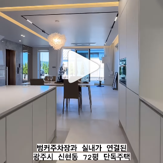 경기도 광주시 신현동에 있는 72편 단독주택 , 벙커주차장과 실내가 연결되어 있는 편리한 구조로 이루어 있습니다