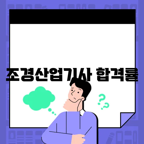 조경산업기사 합격률