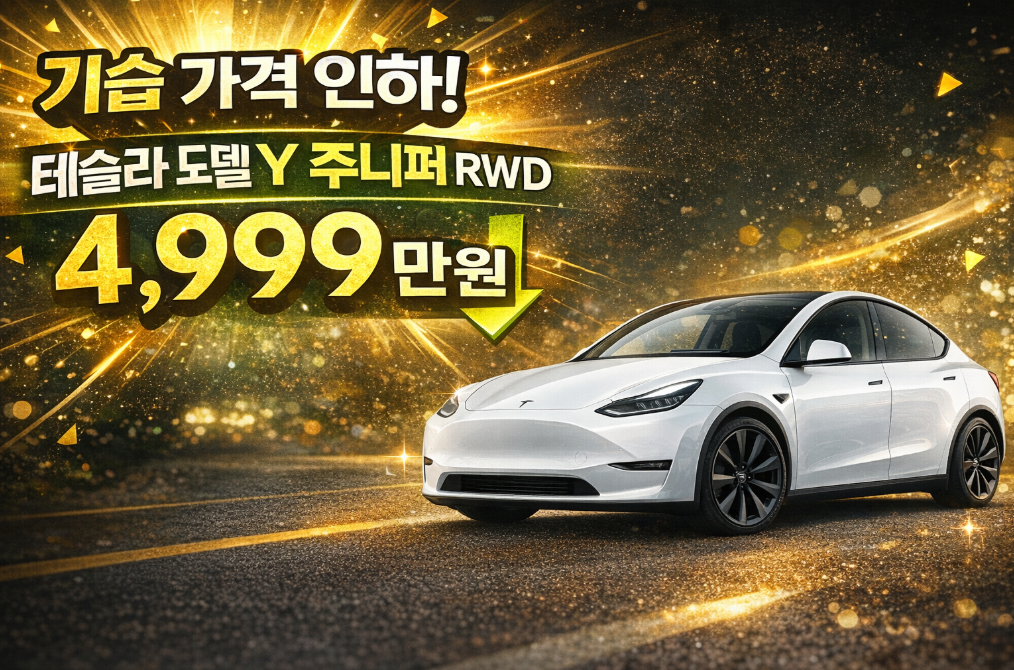 테슬라 모델Y 주니퍼 4,999만원 파격가 출시 총정리