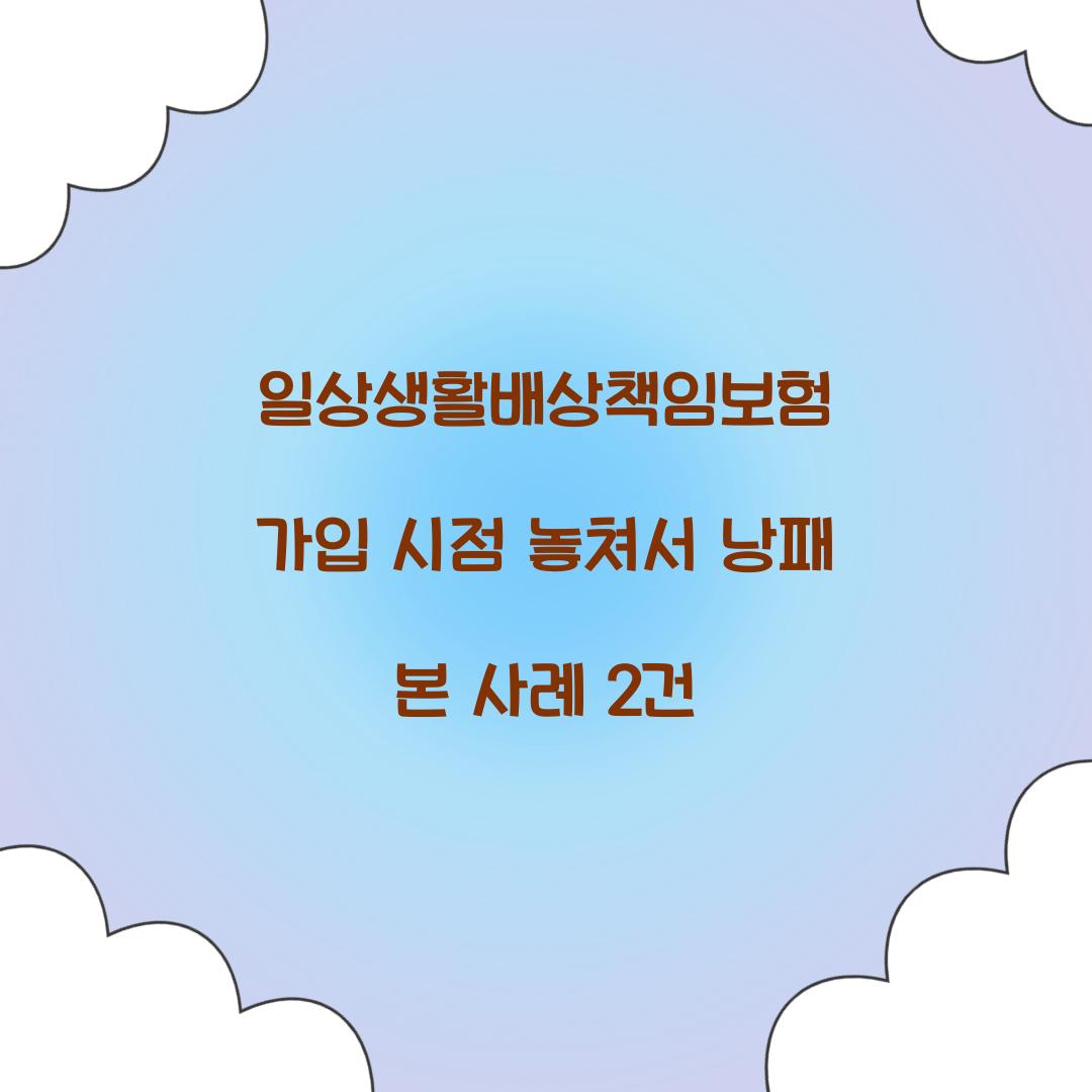 일상생활배상책임보험 가입 시점 놓쳐서 낭패 본 사례 2건