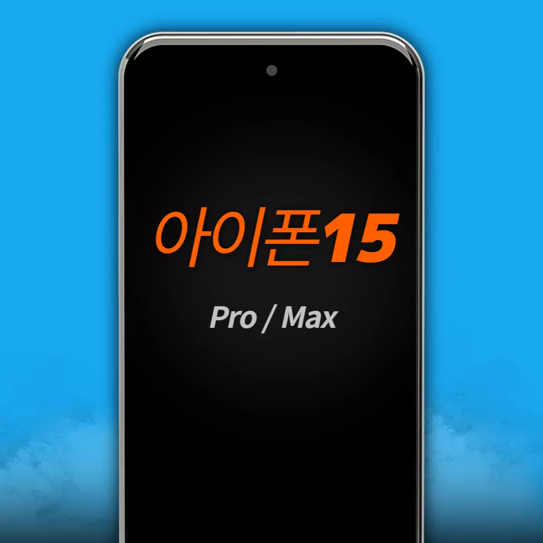 아이폰15 프로 판매가격 확정