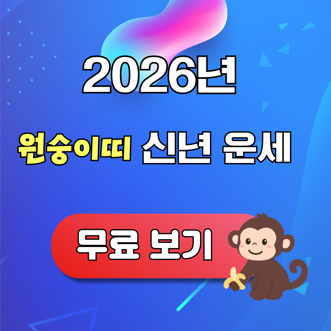 2026년 원숭이띠 신년운세 무료 보기