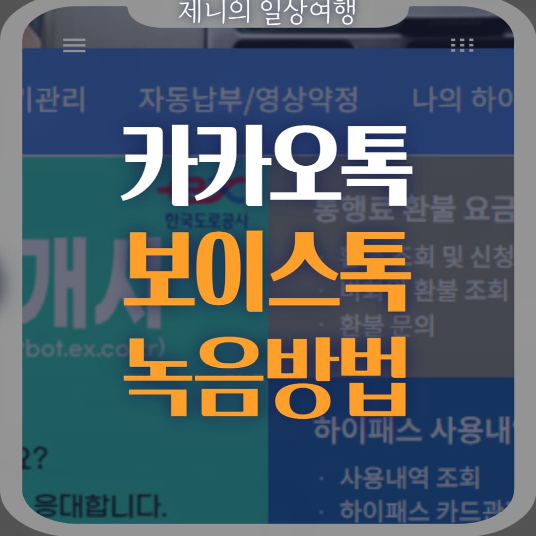 카카오톡 보이스톡 녹음 썸네일