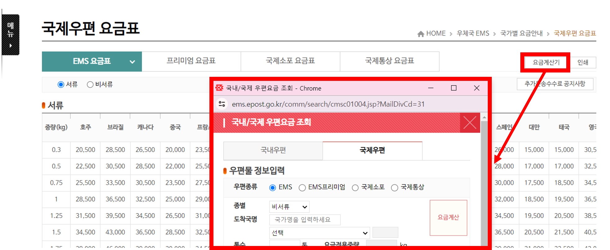 ems 요금표, 인터넷 우체국