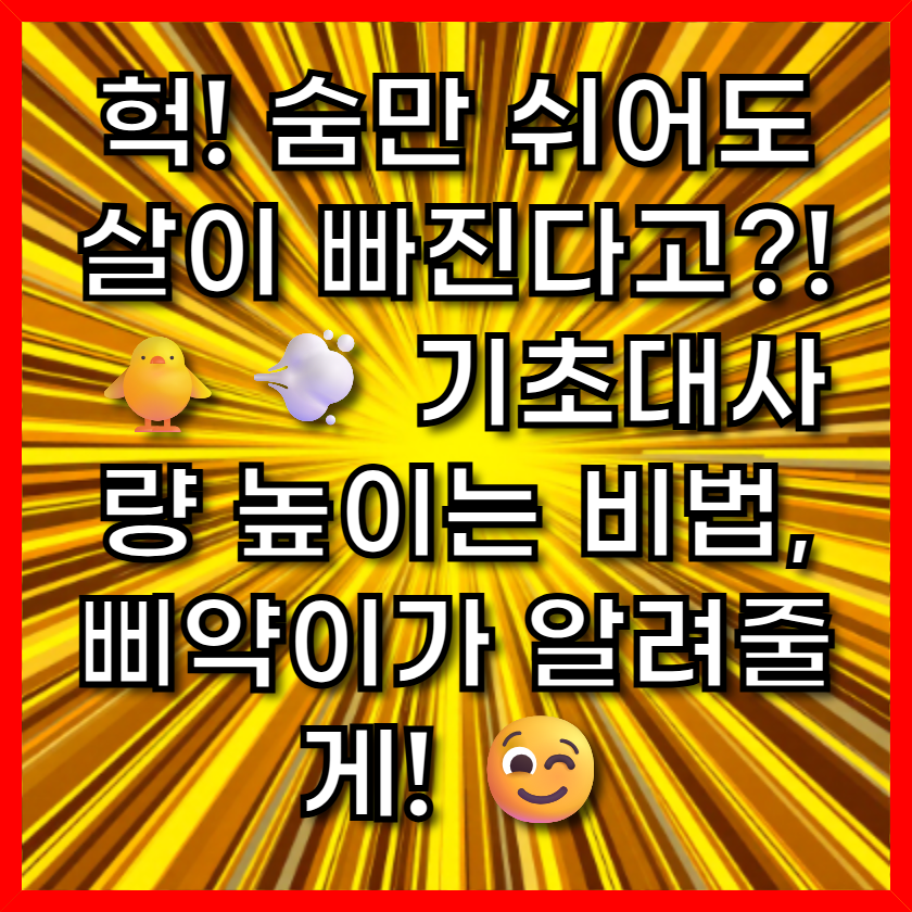 헉! 숨만 쉬어도 살이 빠진다고?! 🐥💨 기초대사량 높이는 비법, 삐약이가 알려줄게!