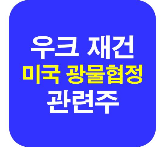 우크라이나-재건-관련주