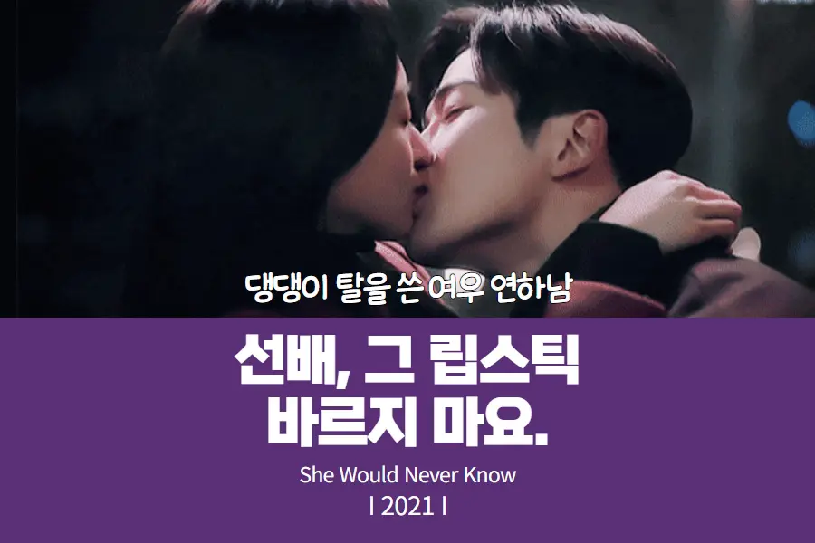 선배&#44; 그 립스틱 바르지 마요 썸네일