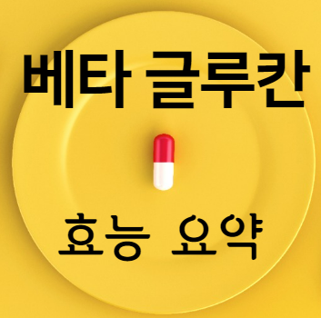 베타 글루칸 효능 요약