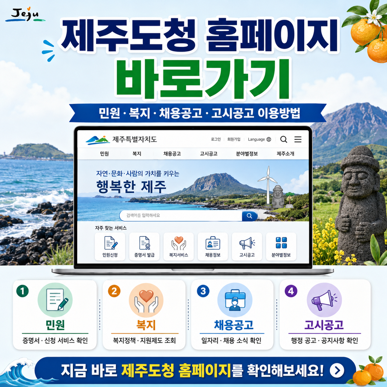 제주도청 홈페이지 바로가기|민원·복지·채용공고·고시공고 이용방법