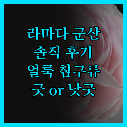 라마다 바이 윈덤 군산 솔직 후기! 